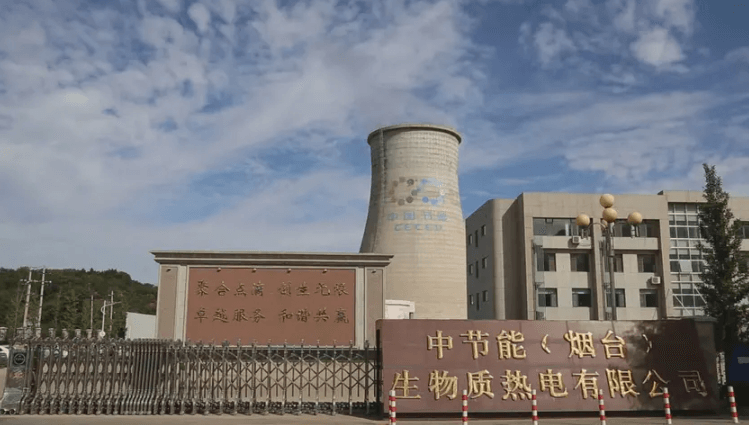 中節(jié)能（煙臺）生物質(zhì)熱電有限公司